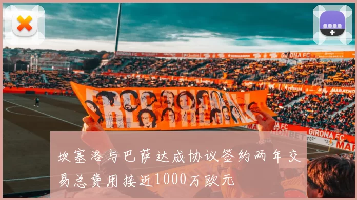 坎塞洛与巴萨达成协议签约两年交易总费用接近1000万欧元