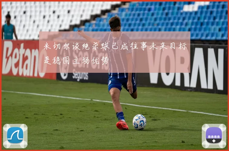米切尔谈绝杀球已成往事未来目标是稳固主场优势