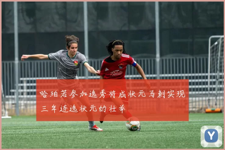 哈珀若参加选秀将成状元马刺实现三年连选状元的壮举
