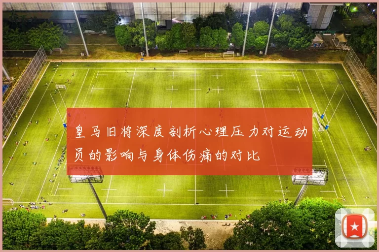 皇马旧将深度剖析心理压力对运动员的影响与身体伤痛的对比