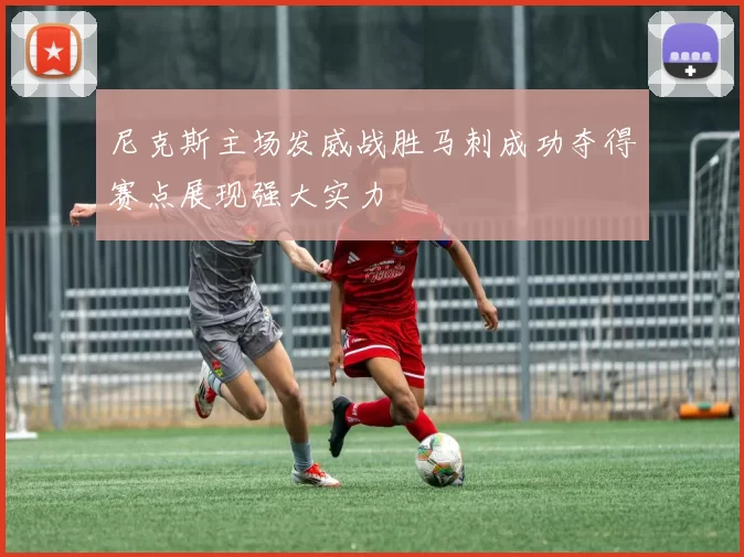 尼克斯主场发威战胜马刺成功夺得赛点展现强大实力