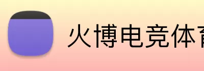 火博电竞体育 Logo